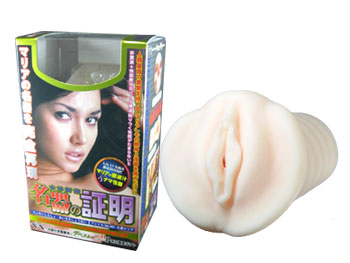 名器の証明
