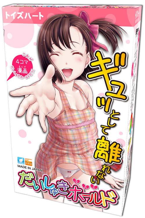 だいしゅきホールド