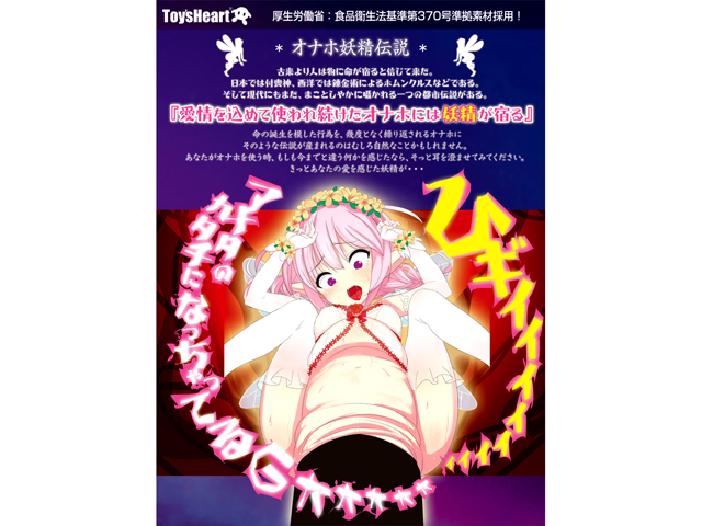 オナホ妖精