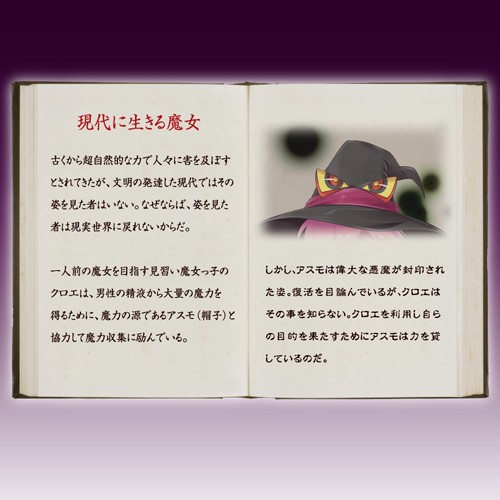 吸引注意　魔女の誘惑