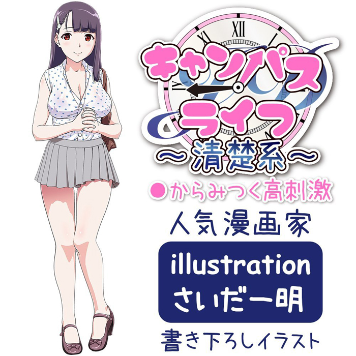 キャンパスライフ〜清楚系〜
