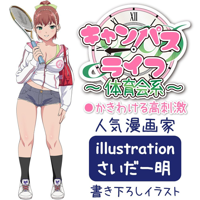 キャンパスライフ〜体育会系〜