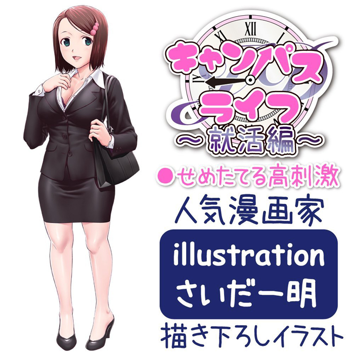 キャンパスライフ〜就活編〜