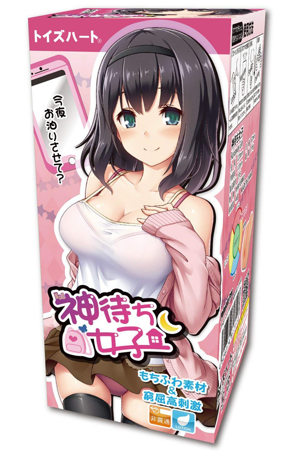 神待ち女子 