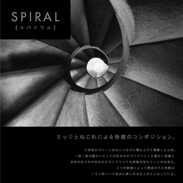 TENGA 3D SPIRAL [スパイラル]