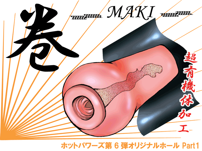 éå®çãå·»-MAKI-