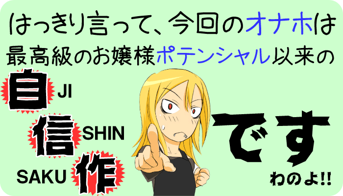 今回は自信作ですわのよbyぴのこ