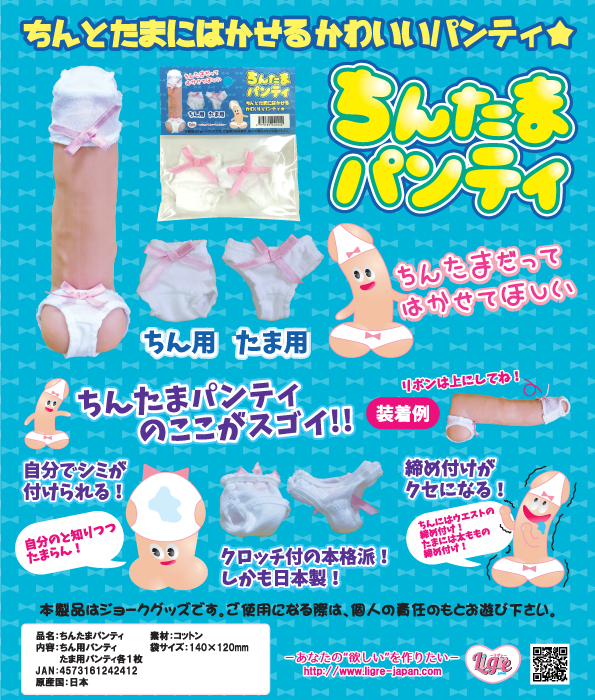 ちんたまパンティー
