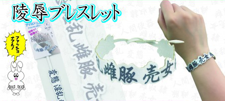 陵辱ブレスレット