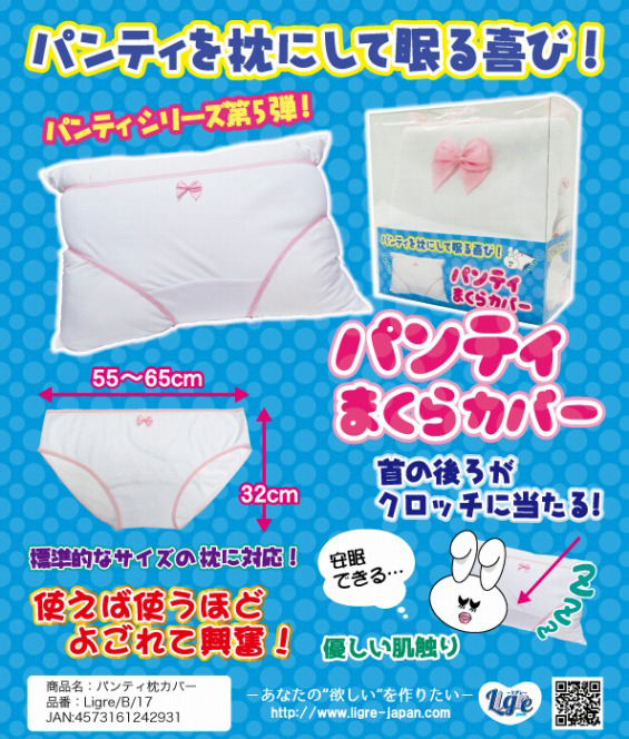 パンティ枕カバー