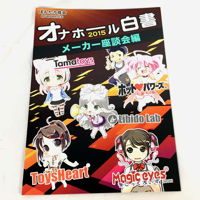 オナホール白書2015