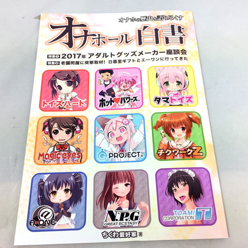 オナホール白書2017