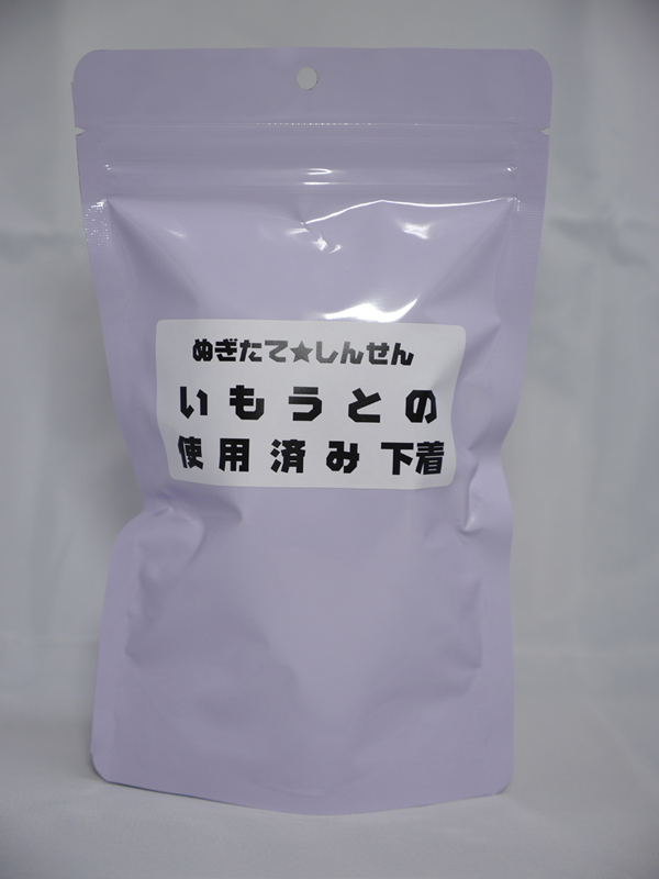 ぬぎたて★しんせん いもうとの使用済み下着