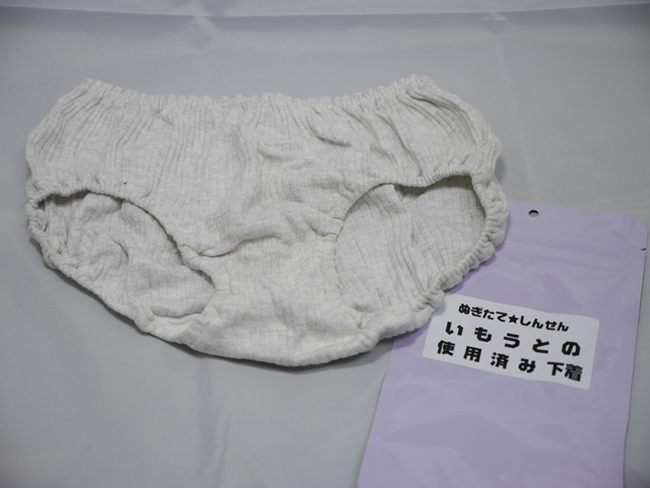 ぬぎたて★しんせん いもうとの使用済み下着