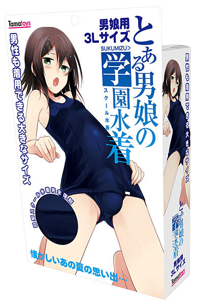とある男娘のスクール水着