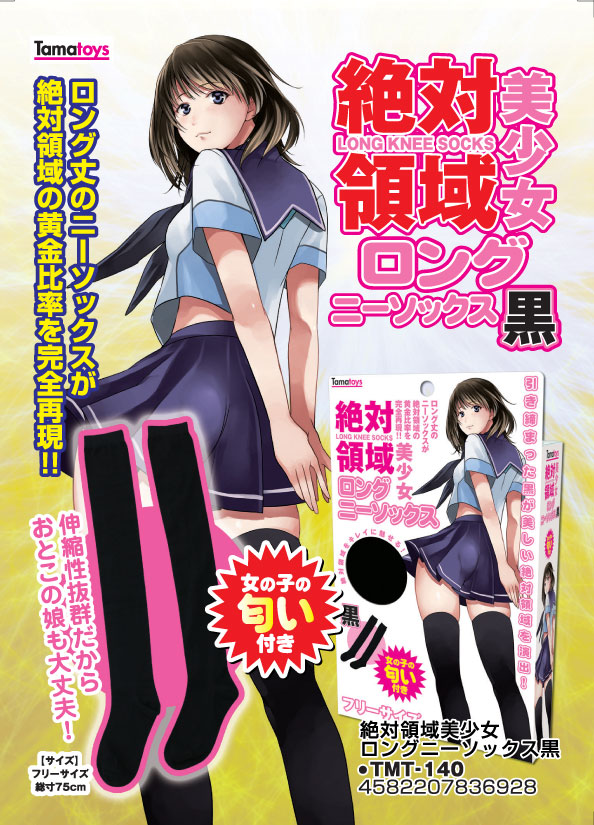 絶対領域美少女　ロングニーソックス黒