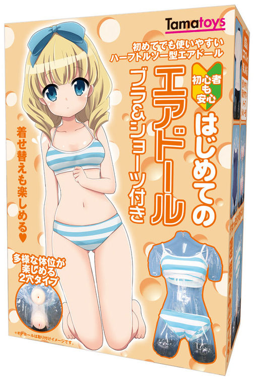 はじめてのエアドール ブラ&ショーツ付き