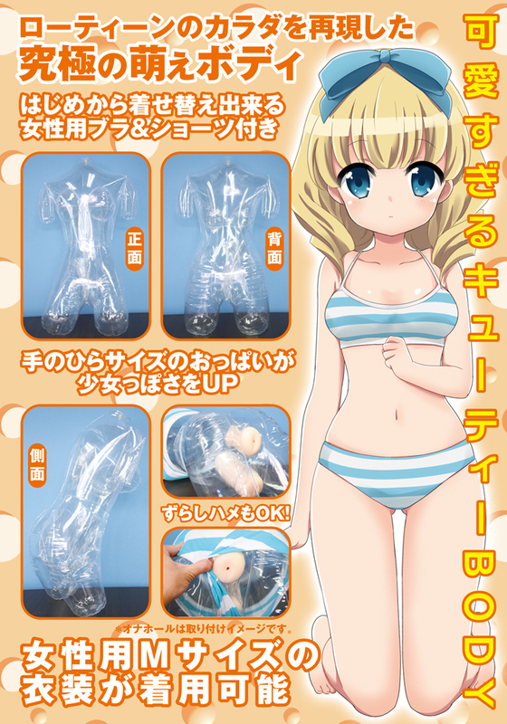 はじめてのエアドール ブラ&ショーツ付き