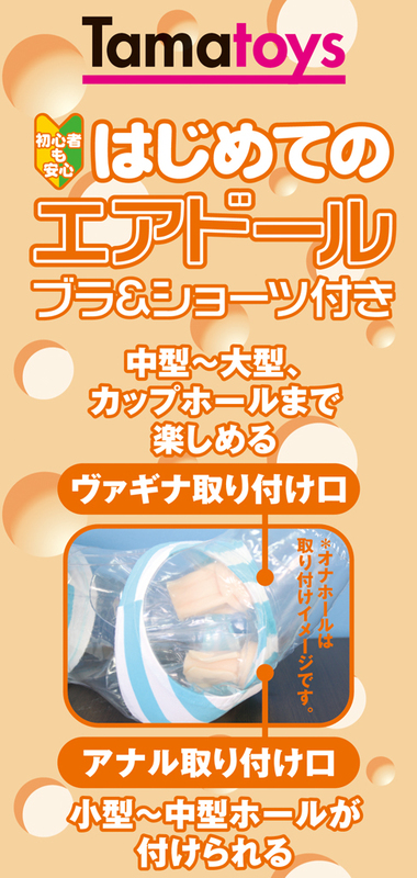 はじめてのエアドール ブラ&ショーツ付き