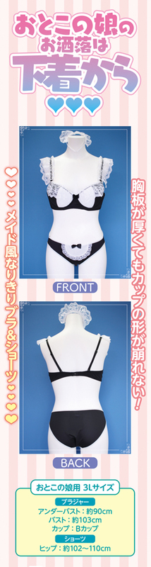 メイドブラ&ショーツ おとこの娘用3L