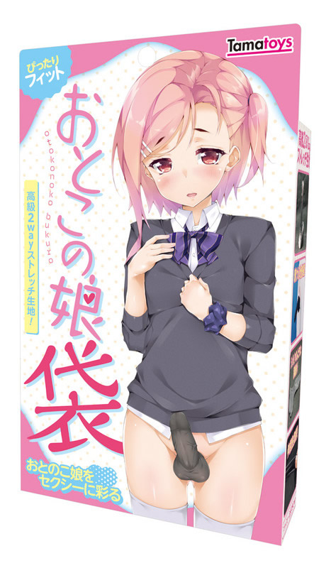 おとこの娘袋