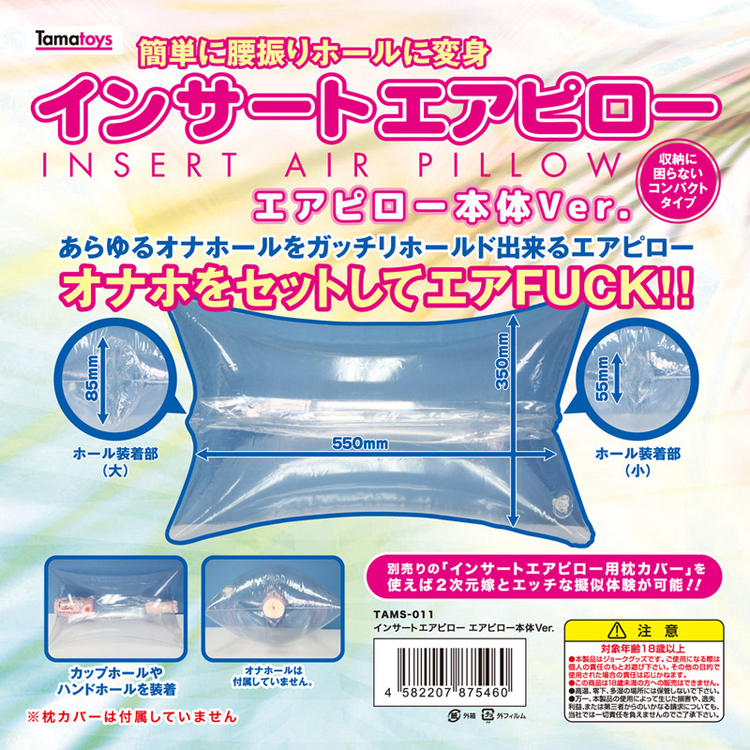 インサートエアピロー エアピロー本体Ver.
