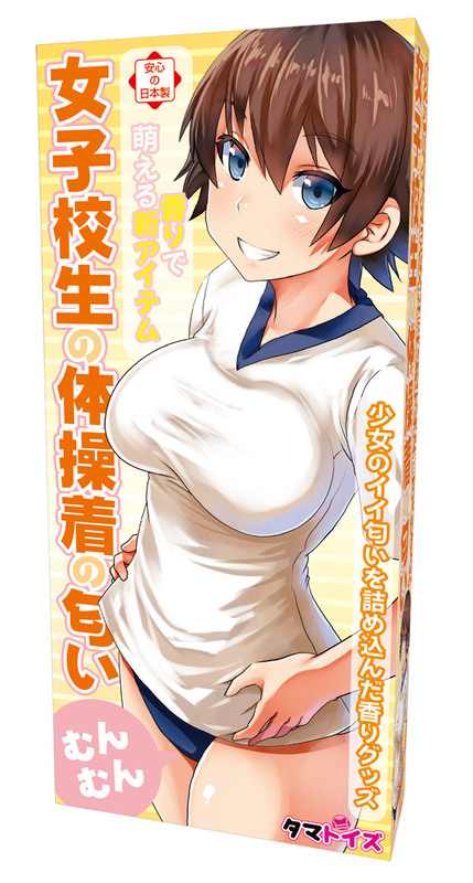 女子校生の体操着の匂い