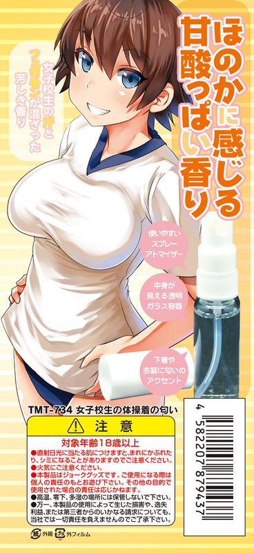 女子校生の体操着の匂い