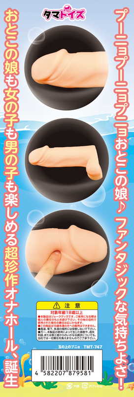 玉の上のプニョ