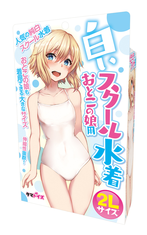 白いスクール水着 おとこの娘用