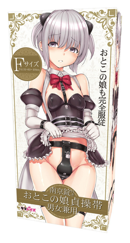おとこの娘貞操帯 男女兼用 