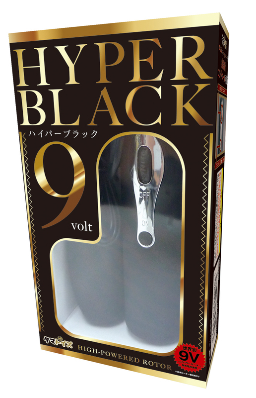 ハイパーブラック9 