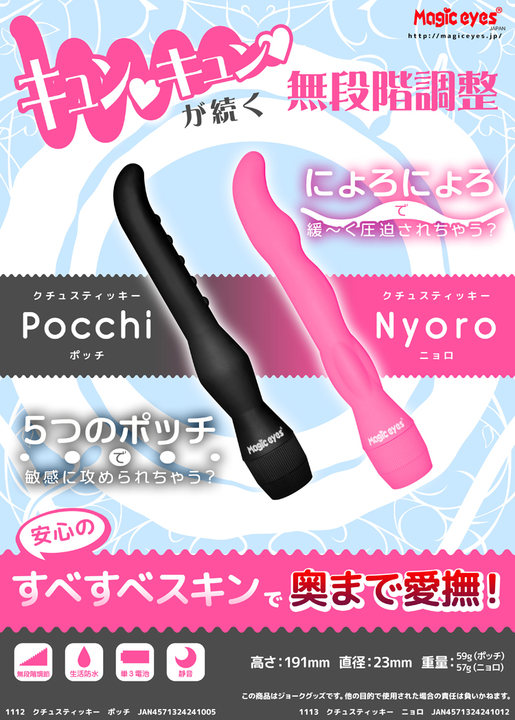 クチュスティッキー　Nyoro〜ニョロ〜