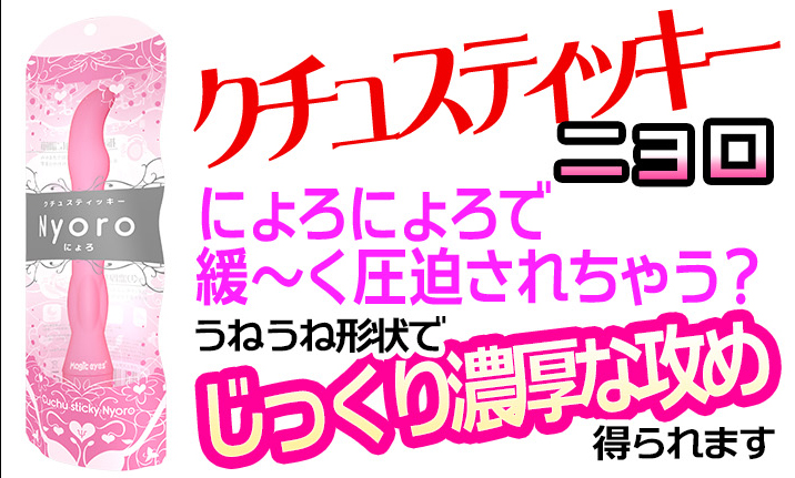 クチュスティッキー　Nyoro〜ニョロ〜
