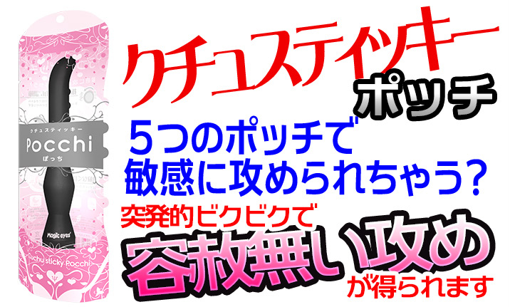 クチュスティッキー　Pocchi〜ポッチ〜