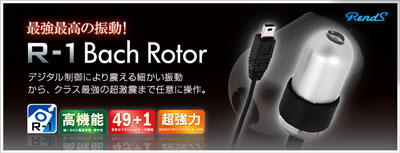 バッハ Rotor(R1専用アタッチメント)