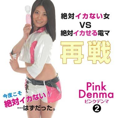 ピンクデンマ2