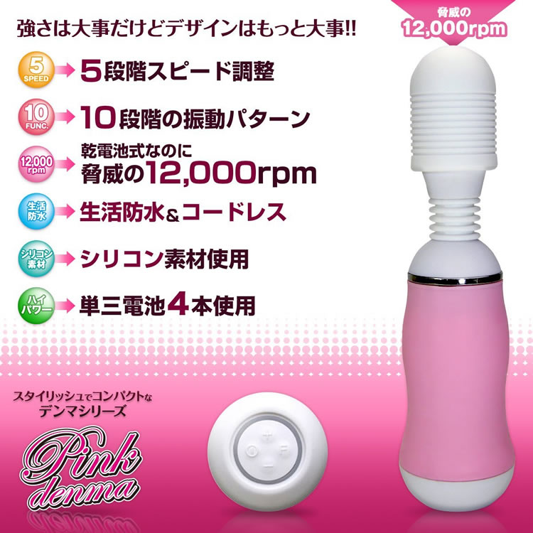 ピンクデンマ