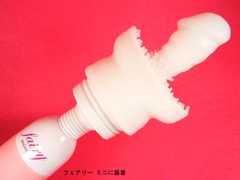 フェアリーミニ専用アタッチメント