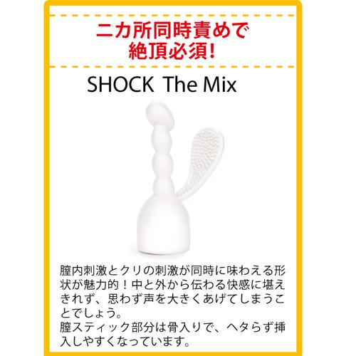ショック・ミックス