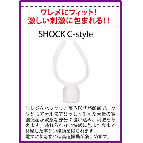 ショック・シースタイル