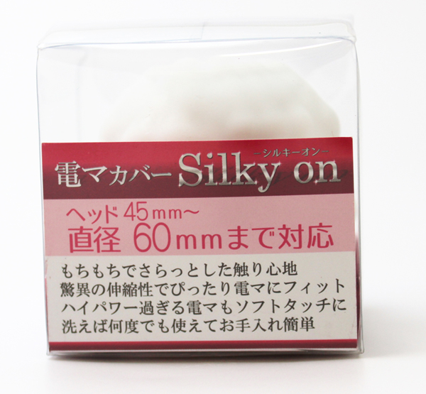 電マカバー　Silky on(シルキーオン)