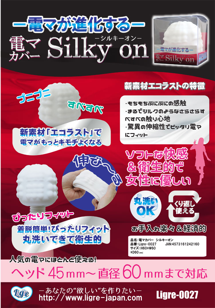 電マカバー　Silky on(シルキーオン)