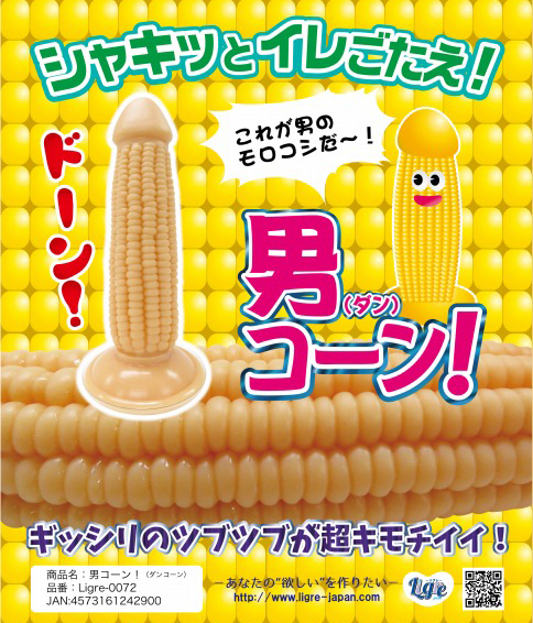 男コーン!(ダンコーン)