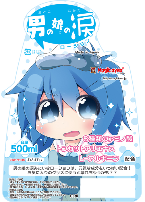 男の娘の涙ローション 500ml