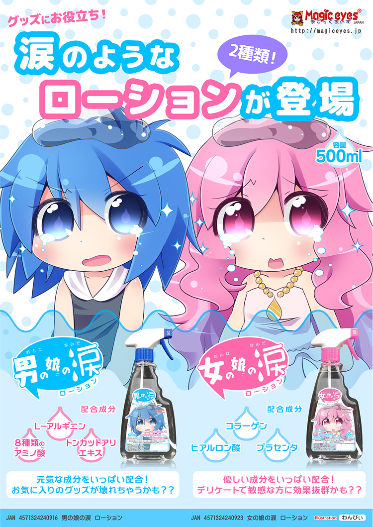 女の娘の涙ローション
