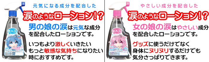 女の娘の涙ローション