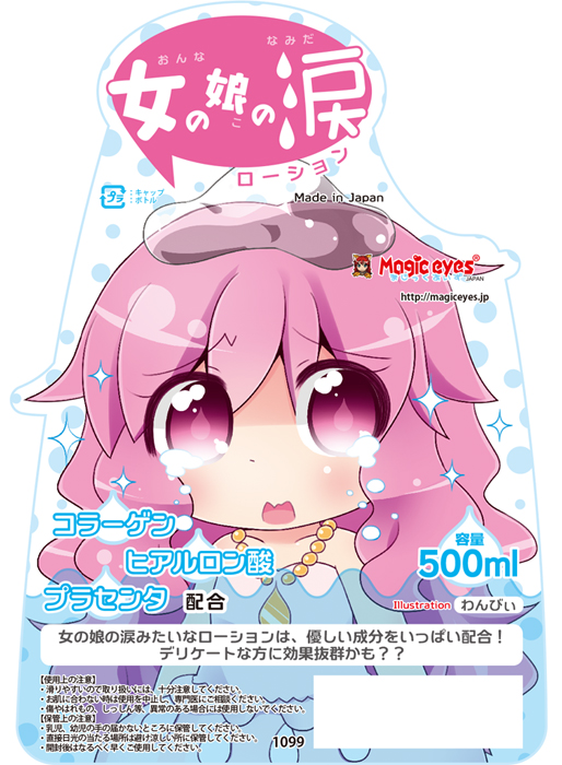 女の娘の涙ローション