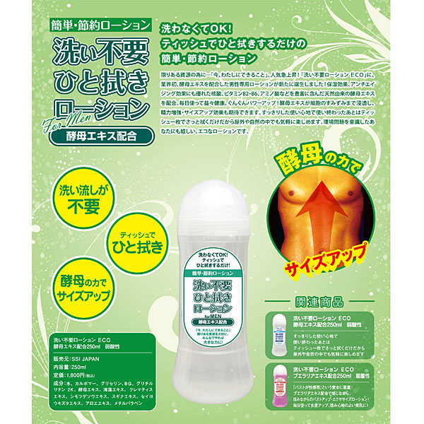 洗い不要ローション ECO 酵母エキス配合250ml