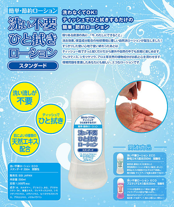 洗い不要ローション ECO 酵母エキス配合250ml　弱酸性
